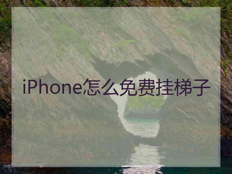 iPhone怎么免费挂梯子