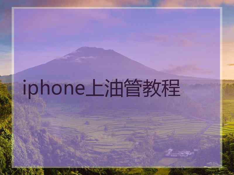 iphone上油管教程