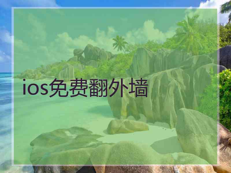 ios免费翻外墙