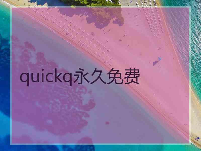 quickq永久免费