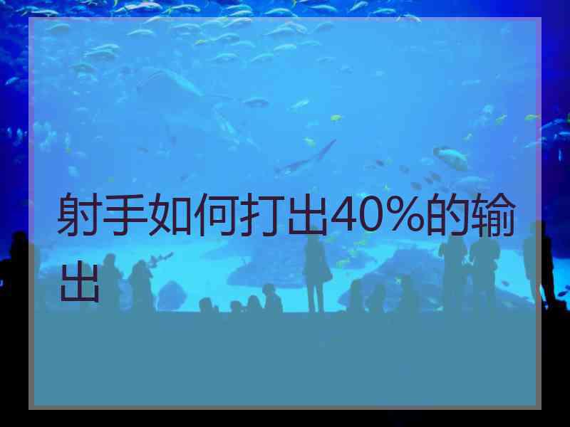 射手如何打出40%的输出