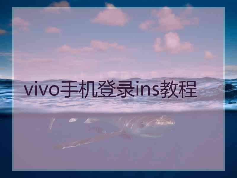 vivo手机登录ins教程