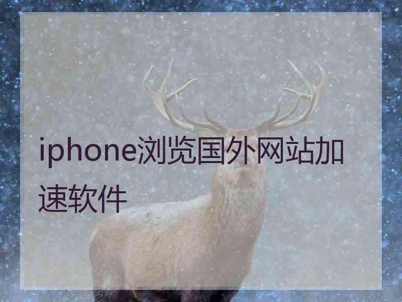 iphone浏览国外网站加速软件