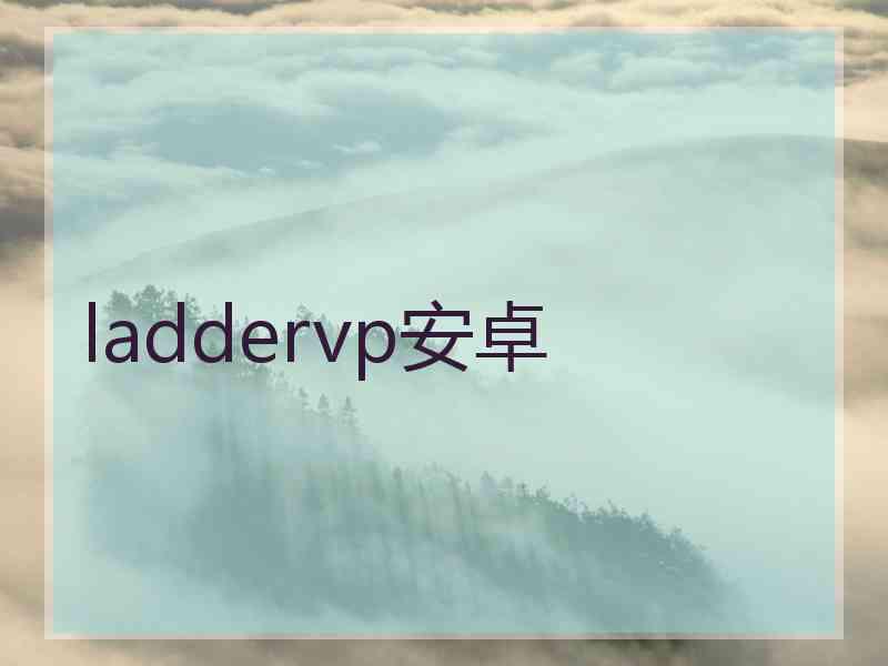 laddervp安卓