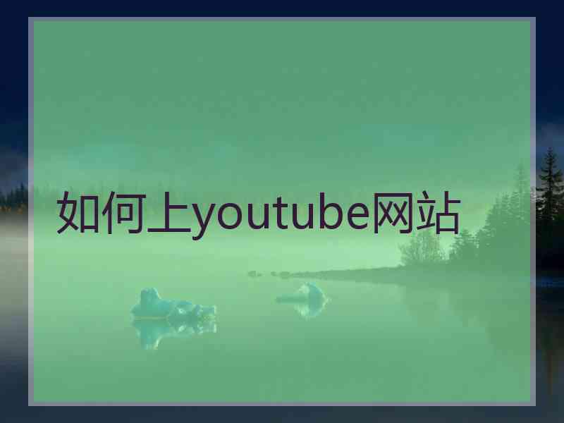 如何上youtube网站