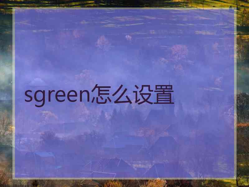 sgreen怎么设置