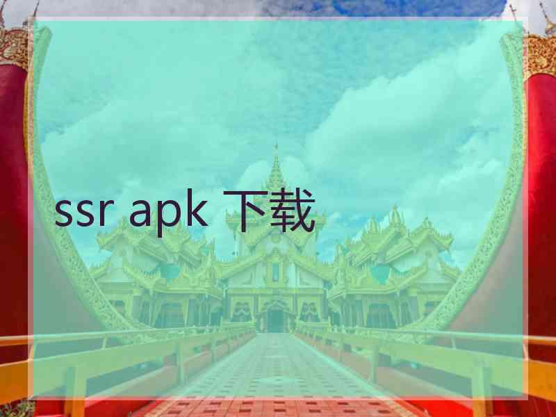 ssr apk 下载