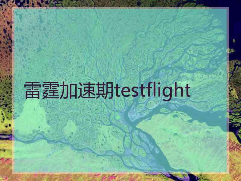 雷霆加速期testflight