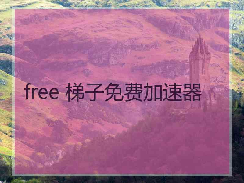 free 梯子免费加速器