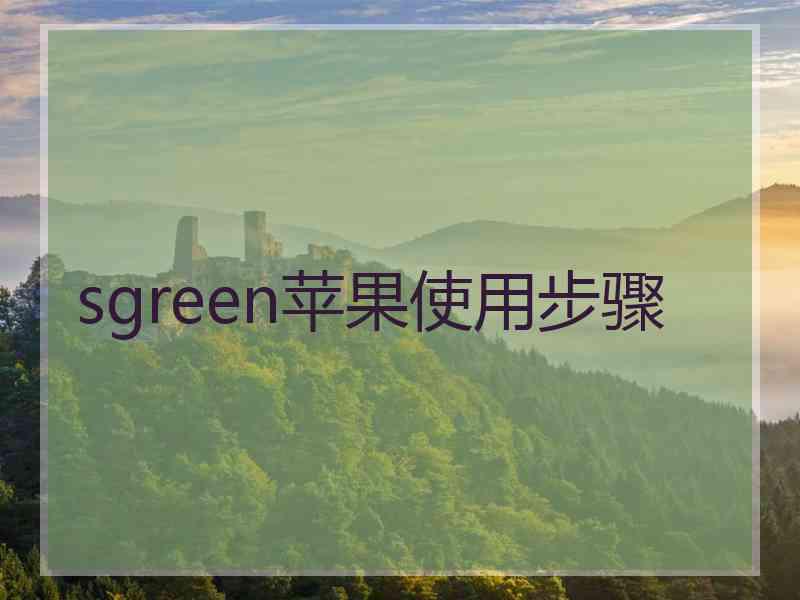 sgreen苹果使用步骤