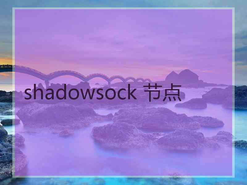 shadowsock 节点