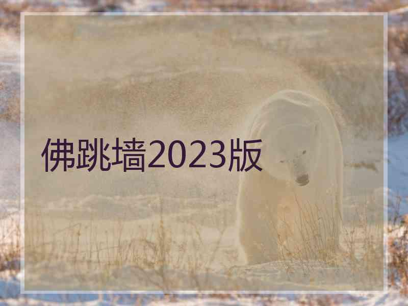 佛跳墙2023版