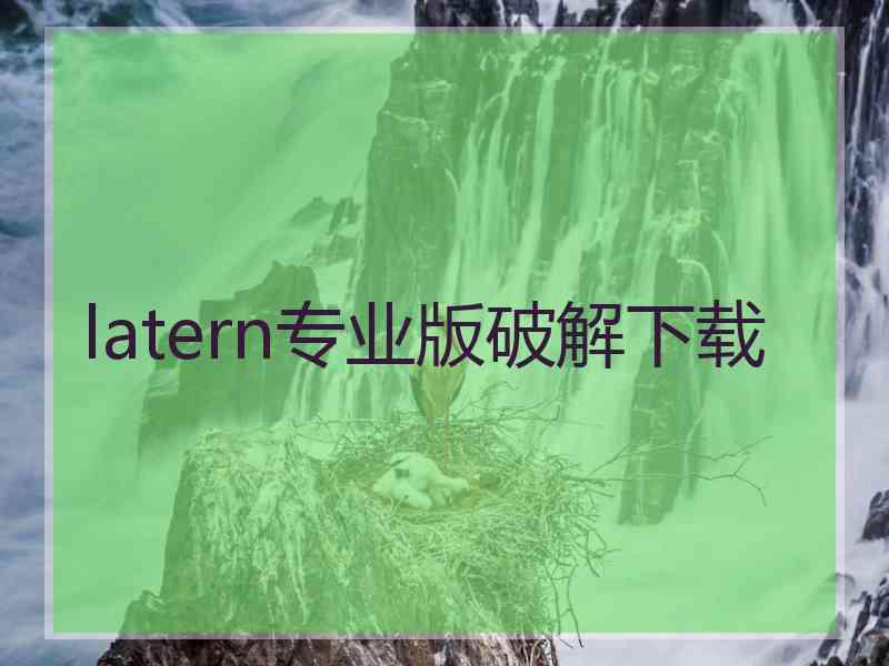 latern专业版破解下载