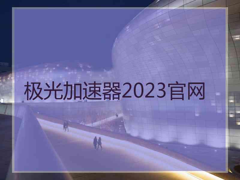 极光加速器2023官网