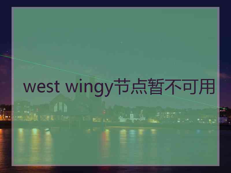 west wingy节点暂不可用