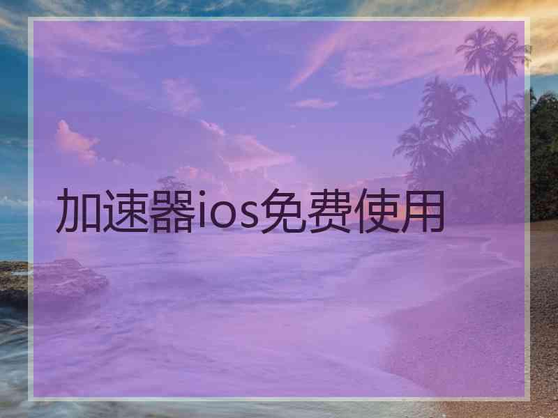 加速器ios免费使用