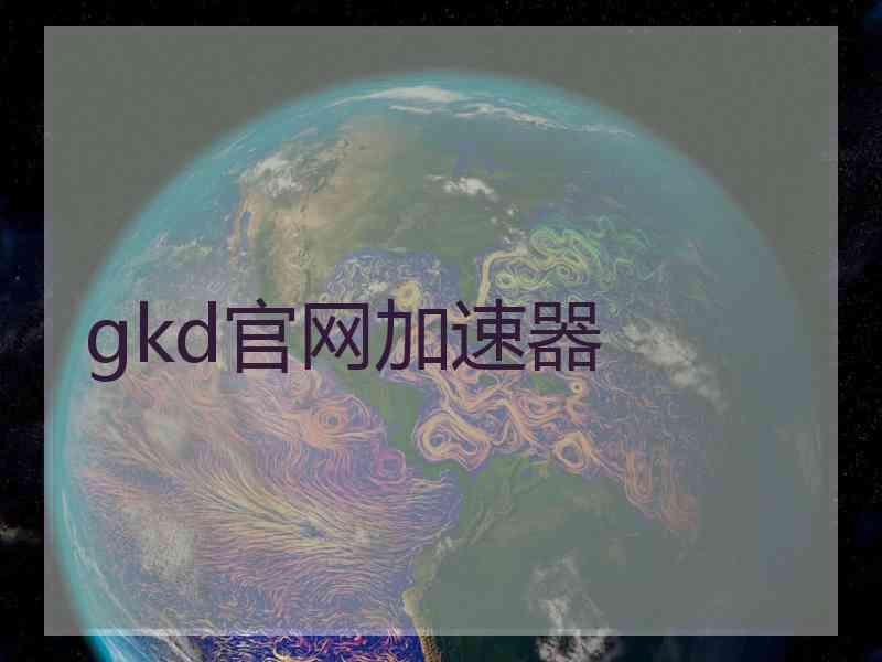 gkd官网加速器