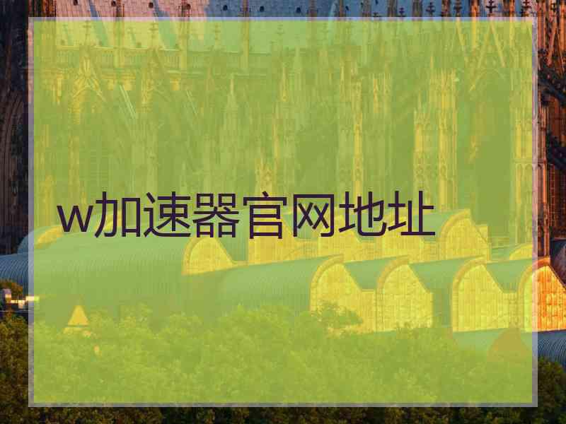 w加速器官网地址