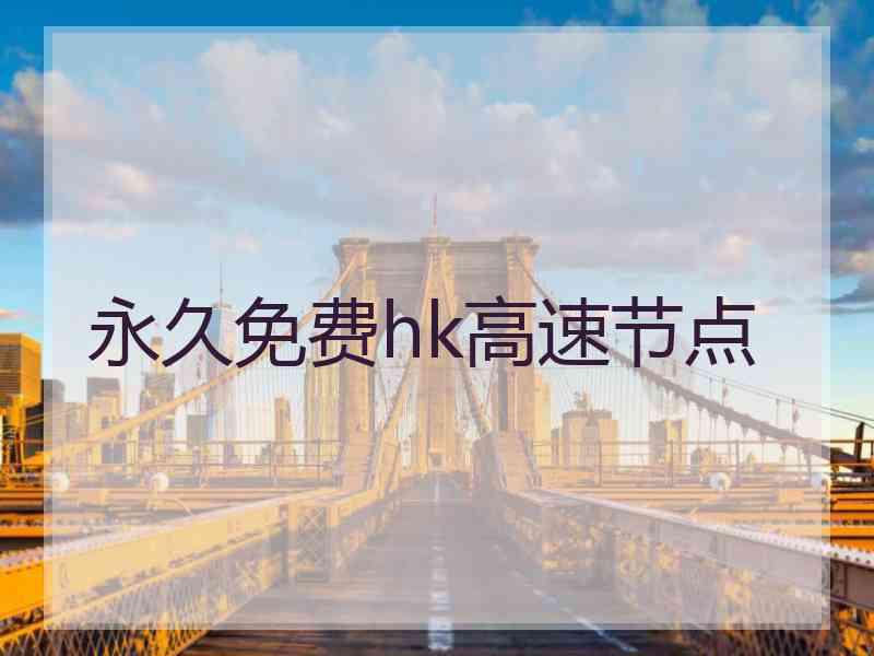 永久免费hk高速节点