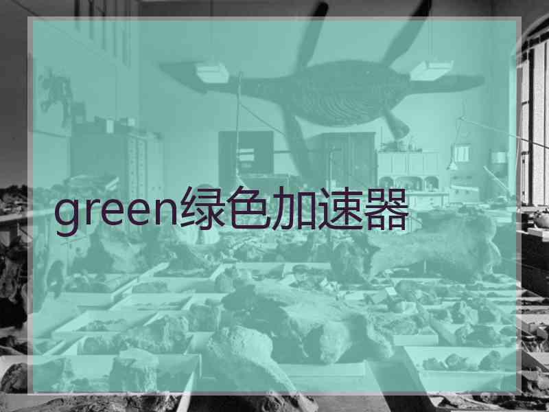 green绿色加速器