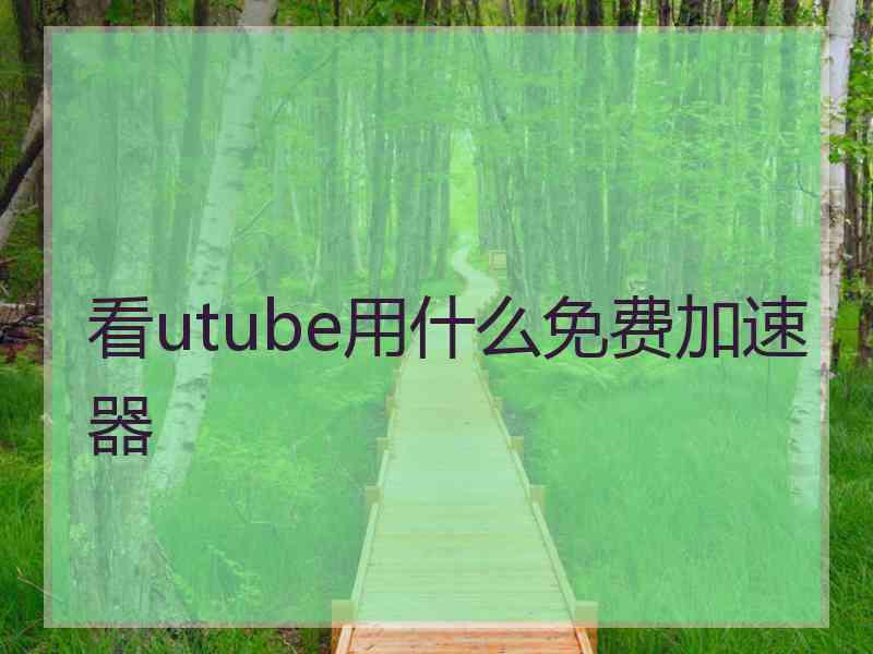 看utube用什么免费加速器