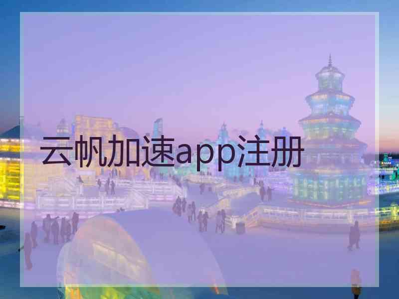 云帆加速app注册