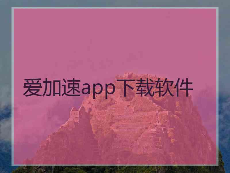 爱加速app下载软件