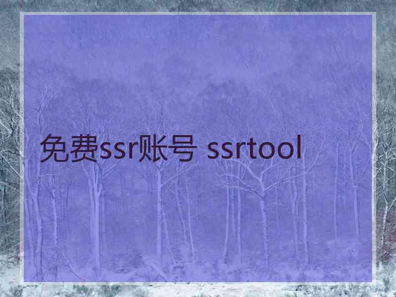 免费ssr账号 ssrtool