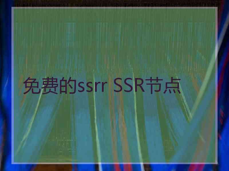 免费的ssrr SSR节点