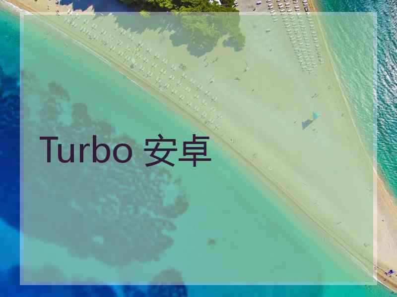 Turbo 安卓