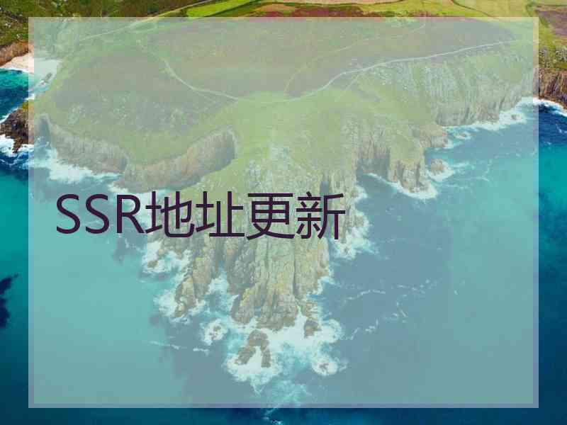 SSR地址更新