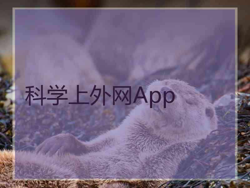 科学上外网App