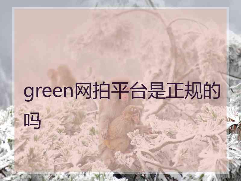 green网拍平台是正规的吗