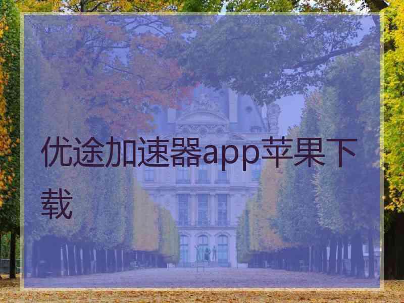 优途加速器app苹果下载