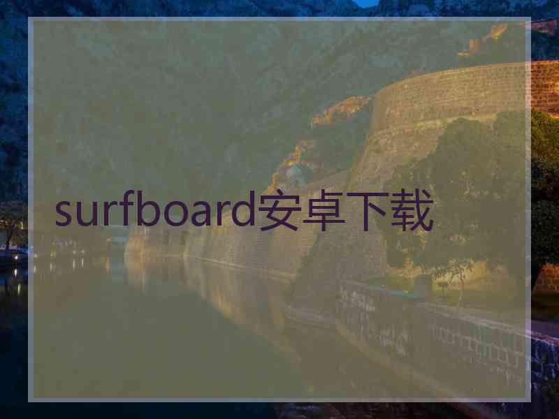 surfboard安卓下载