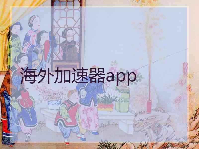 海外加速器app