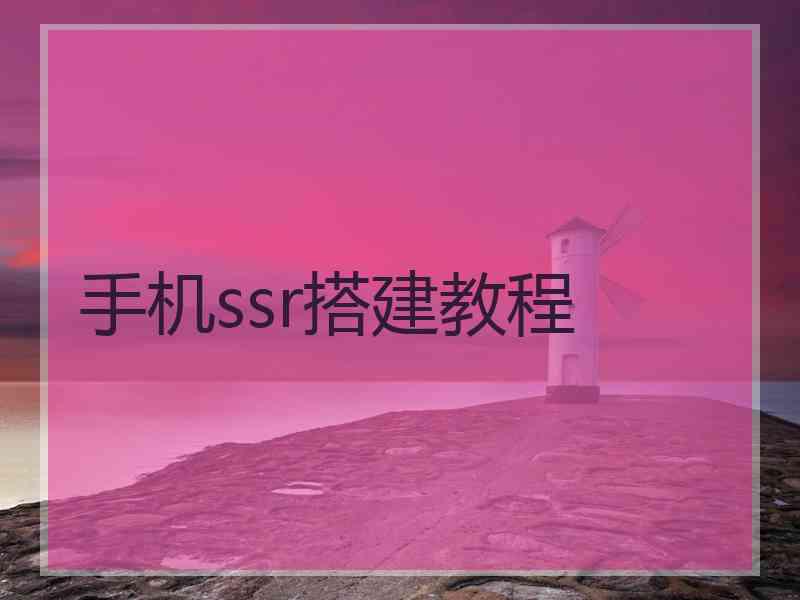 手机ssr搭建教程