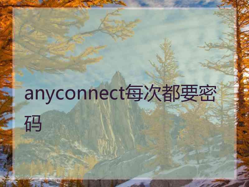 anyconnect每次都要密码