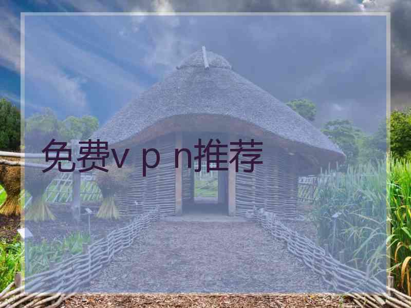 免费v p n推荐