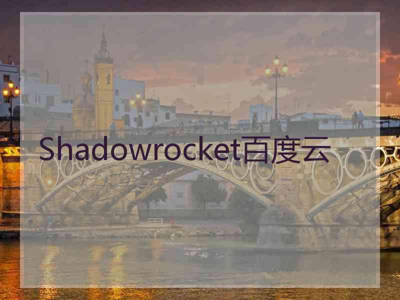 Shadowrocket百度云