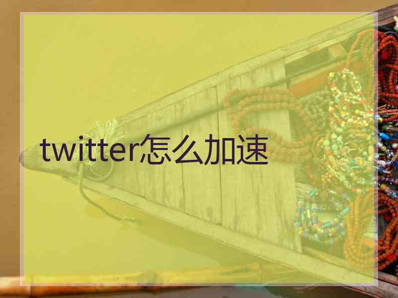 twitter怎么加速