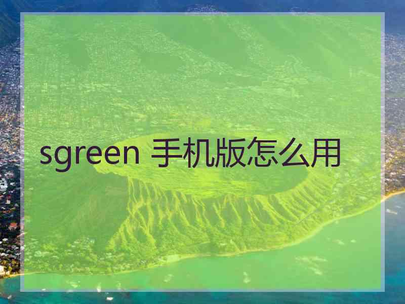 sgreen 手机版怎么用