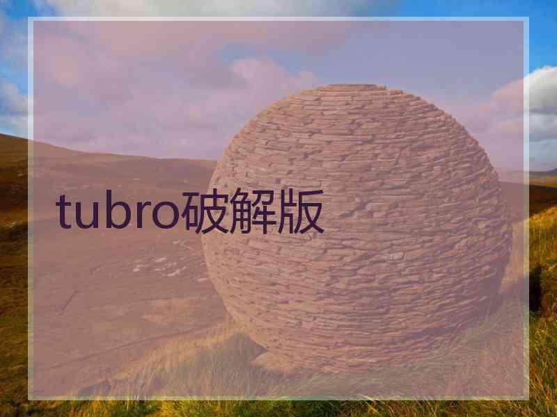 tubro破解版