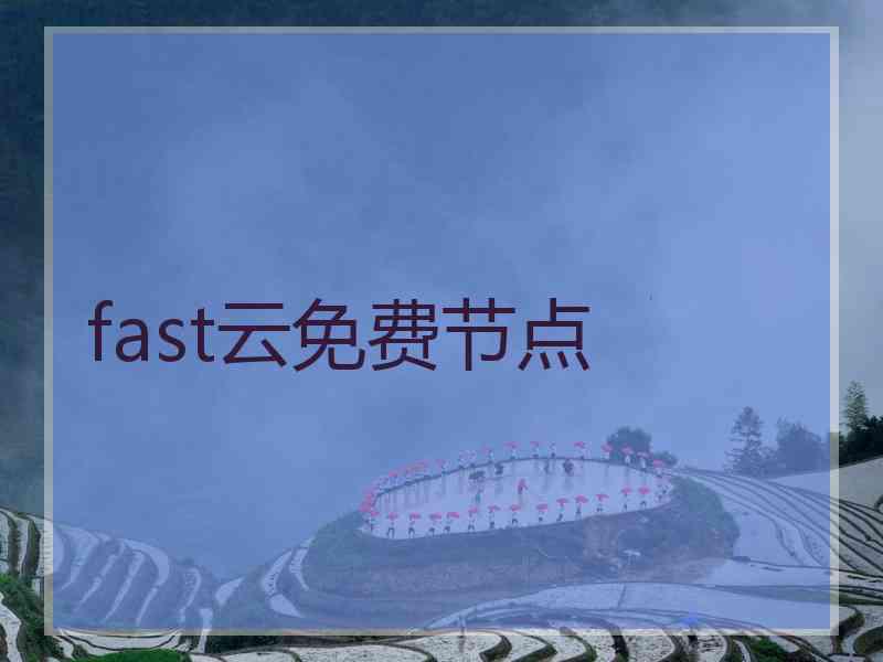 fast云免费节点