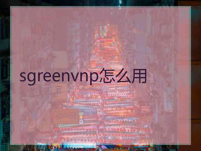 sgreenvnp怎么用