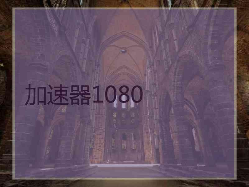 加速器1080