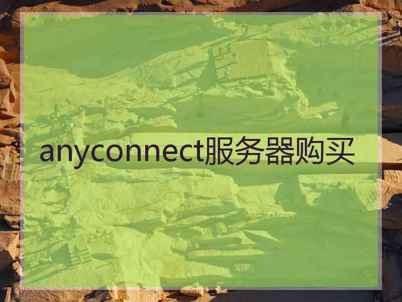 anyconnect服务器购买