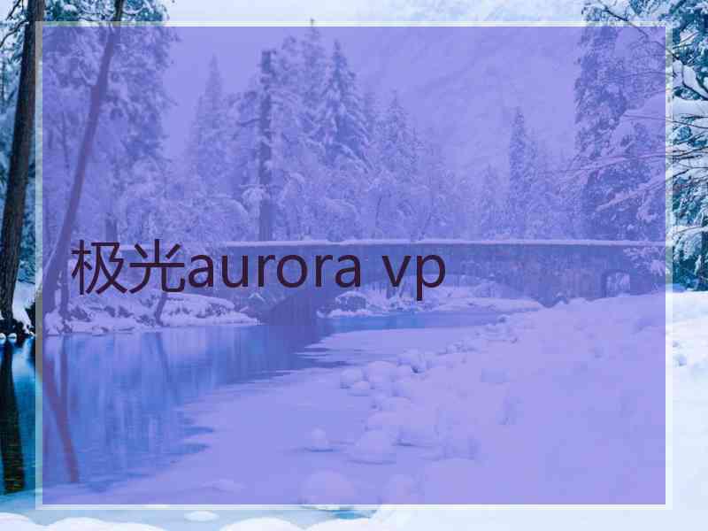 极光aurora vp