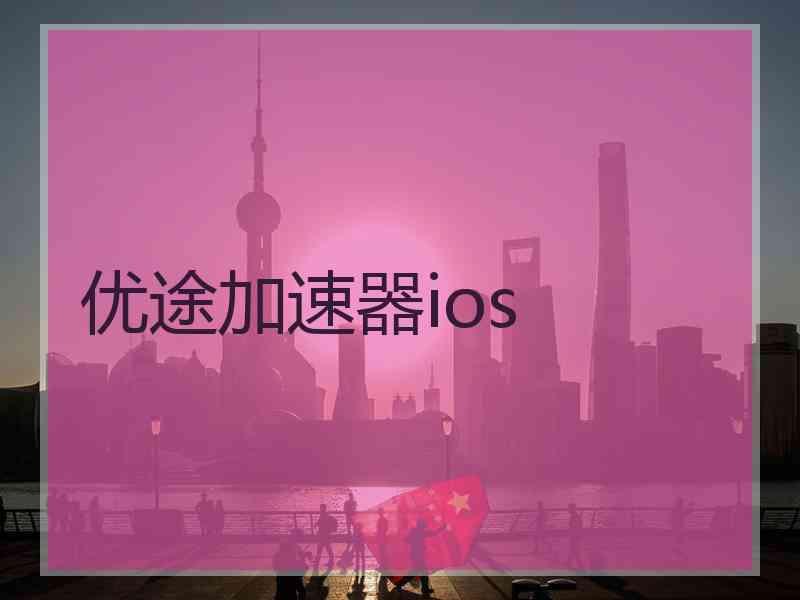 优途加速器ios