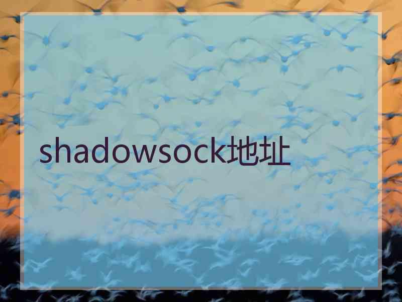 shadowsock地址